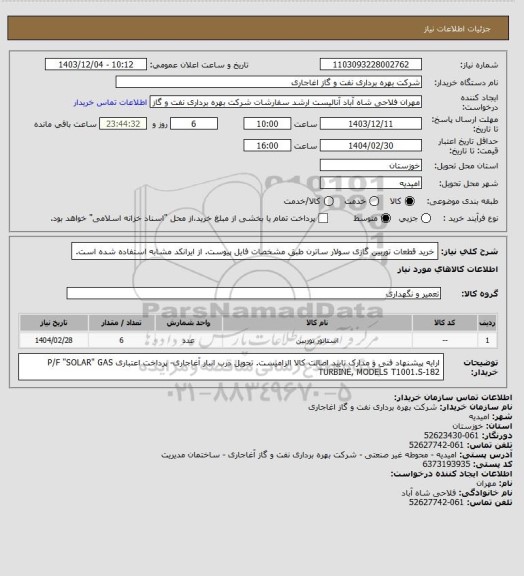 استعلام  خرید قطعات توربین گازی سولار ساترن طبق مشخصات فایل پیوست.
از ایرانکد مشابه استفاده شده است.