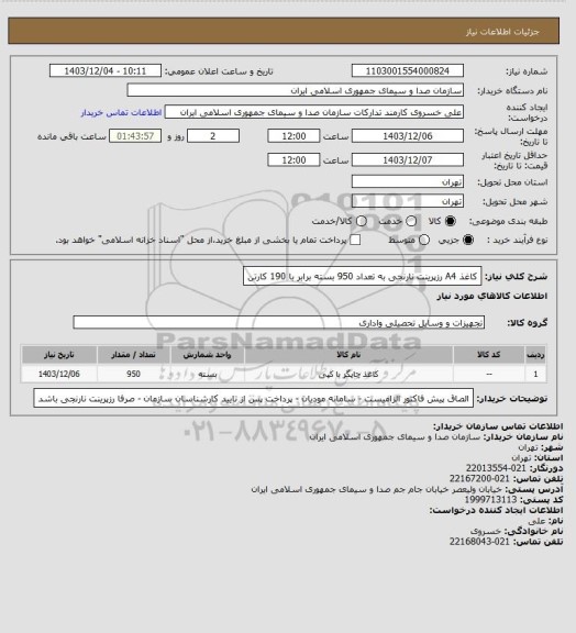استعلام کاغذ A4 رزپرینت نارنجی به تعداد 950 بسته برابر با 190 کارتن