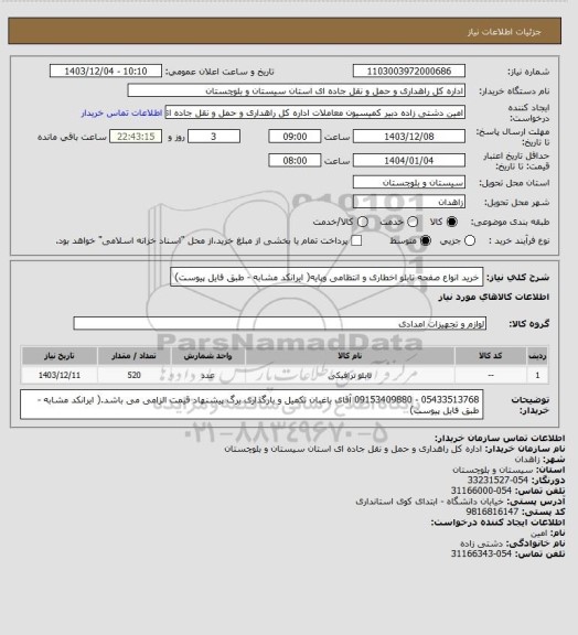 استعلام خرید انواع صفحه تابلو اخطاری و انتظامی وپایه( ایرانکد مشابه - طبق فایل پیوست)