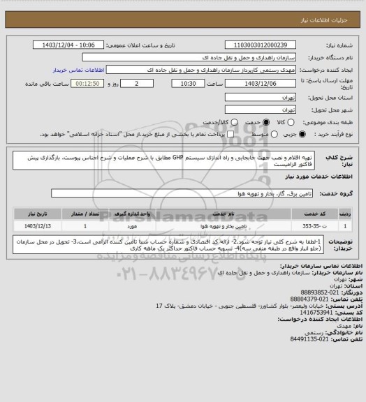 استعلام تهیه اقلام و نصب جهت جابجایی و راه اندازی سیستم GHP مطابق با شرح عملیات و شرح اجناس پیوست.  بارگذاری پیش فاکتور الزامیست
