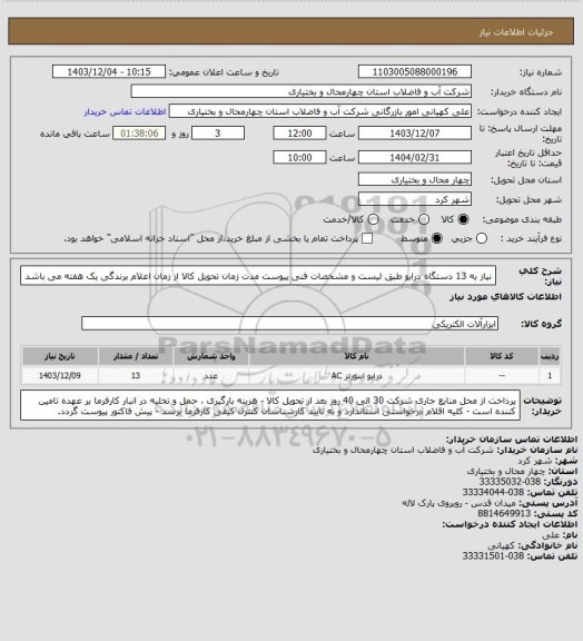 استعلام نیاز به 13 دستگاه درایو طبق لیست و مشخصات فنی پیوست  مدت زمان تحویل کالا از زمان اعلام برندگی یک هفته می باشد