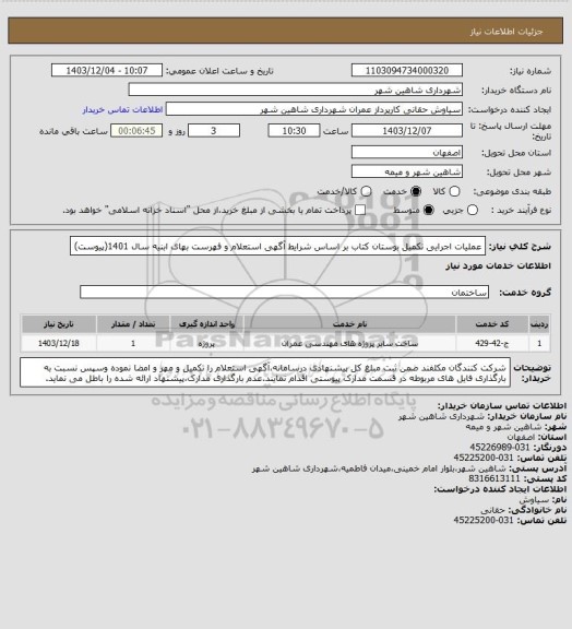 استعلام عملیات اجرایی تکمیل بوستان کتاب بر اساس شرایط آگهی استعلام و فهرست بهای ابنیه سال 1401(پیوست)