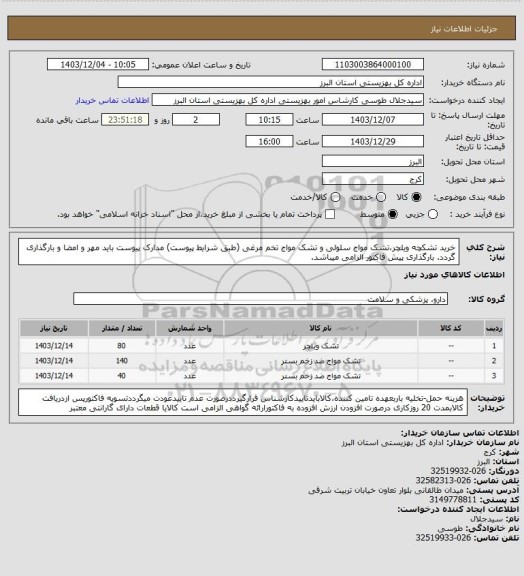 استعلام خرید تشکچه ویلچر،تشک مواج سلولی و تشک مواج تخم مرغی (طبق شرایط پیوست) مدارک پیوست باید مهر و امضا و بارگذاری گردد. بارگذاری پیش فاکتور الزامی میباشد.