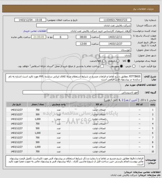 استعلام FITTINGS .مطابق شرح تقاضا و الزامات مندرج در شرایط استعلام صرفا کالای ایرانی سازنده AVL  مورد تائید است اشاره به نام سازنده در پیشنهاد فنی الزامی است