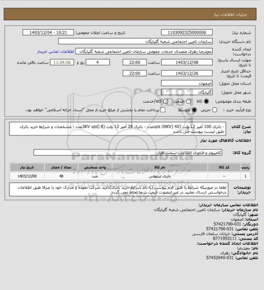 استعلام - باتری 100 آمپر 12 ولت (ups 30KV) 40عدد
- باتری 28 آمپر 12 ولت (3KV ups) 8عدد
- مشخصات و شرایط خرید باتری طبق لیست پیوست می باشد
