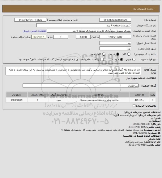 استعلام اجرای پروژه لکه گیری آسفالت معابر براساس برآورد، شرایط عمومی و خصوصی و مشخصات پیوست. به این پیمان تعدیل و مابه التفاوت مصالح تعلق نمی گیرد.