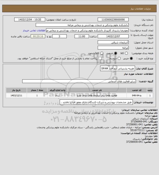استعلام هزینه پشتیبانی نرم افزار DPAM