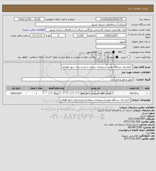 استعلام کرایه یک دستگاه خودرو استیجاری سواری با راننده برای شهر کورائیم