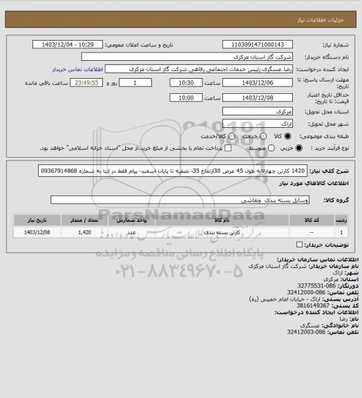 استعلام 1420 کارتن چهارلایه طول 45 عرض 30ارتفاع 35- تصفیه تا پایان اسفند- پیام فقط در ایتا به شماره 09367914868