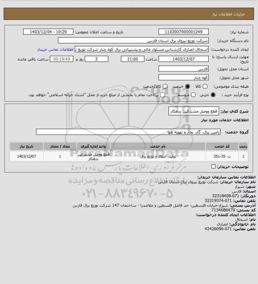 استعلام قطع ووصل مشترکین بدهکار