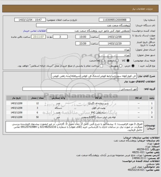 استعلام فن کویل/لوله سوپرپایپ/رابط کوپلی/شلنگ فن کوئلی/شیرفلکه/سه راهی کوپلی