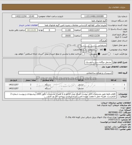 استعلام مشعل دوگانه سوز و تابلو برق