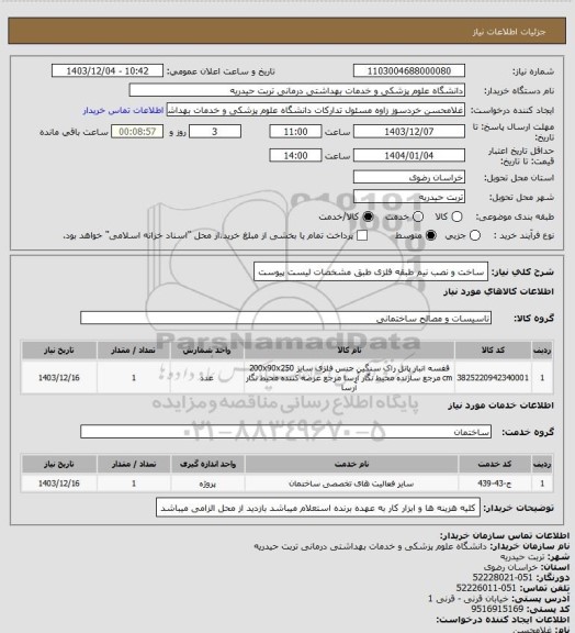 استعلام ساخت و  نصب نیم طبقه فلزی  طبق مشخصات لیست پیوست