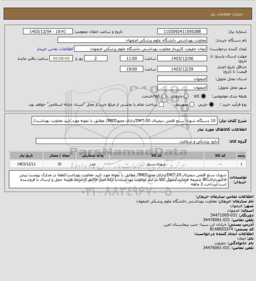 استعلام 10 دستگاه شوری سنج قلمی  دیجیتال DMT-20/دارای مجوزIMED/ مطابق با نمونه مورد تایید معاونت بهداشت/