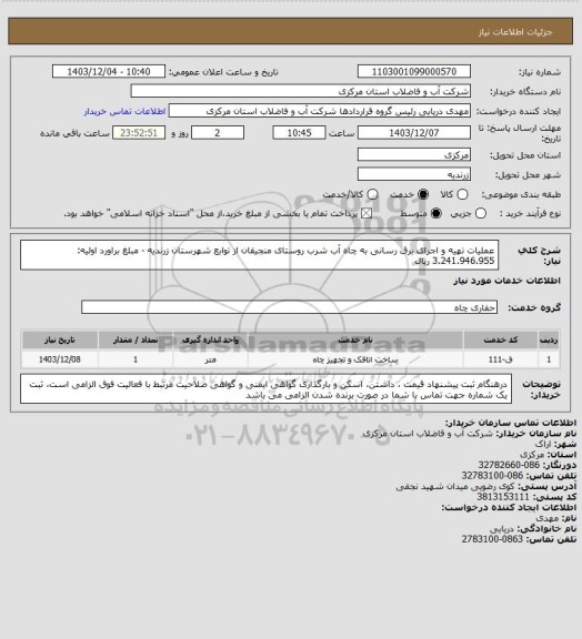 استعلام عملیات تهیه و اجرای برق رسانی به چاه آب شرب روستای منجیقان از توابع شهرستان زرندیه - مبلغ براورد اولیه: 3.241.946.955 ریال