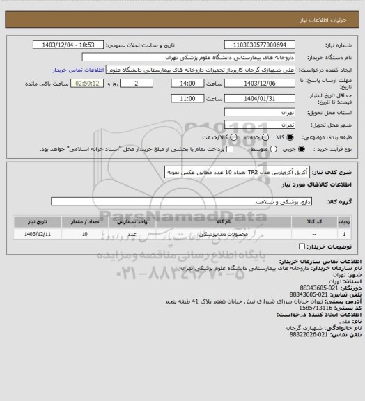 استعلام آکریل آکروپارس مدل TR2 تعداد 10 عدد
مطابق عکس نمونه