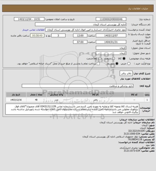 استعلام بالابر برقی