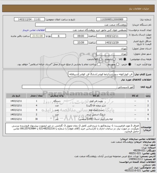 استعلام فن کویل/لوله سوپرپایپ/رابط کوپلی/شلنگ فن کوئلی/شیرفلکه