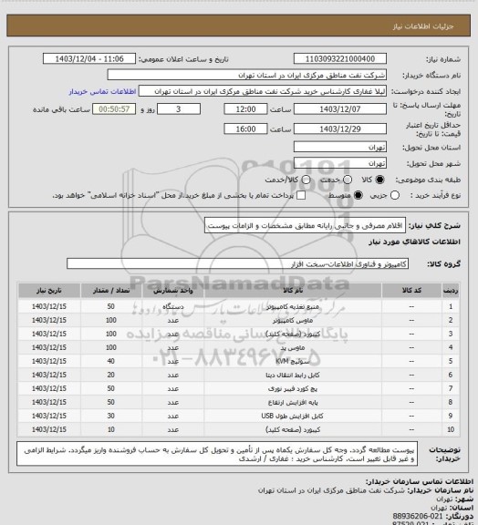 استعلام اقلام مصرفی و جانبی رایانه مطابق مشخصات و الزامات پیوست
