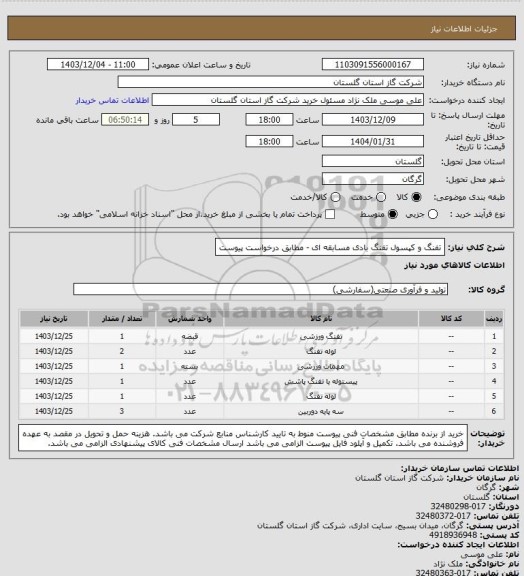 استعلام تفنگ و کپسول تفنگ بادی مسابقه ای - مطابق درخواست پیوست