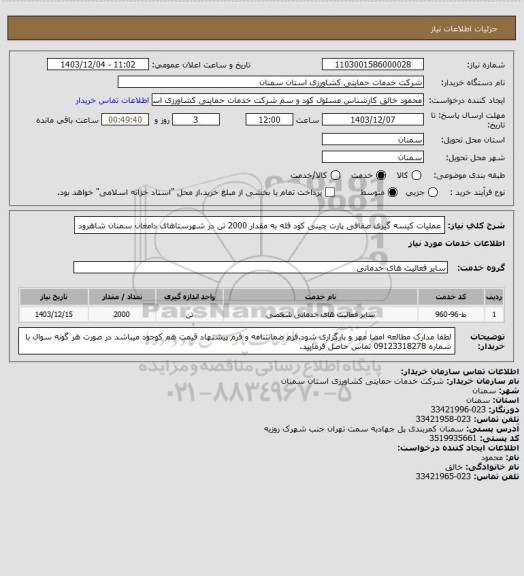 استعلام عملیات کیسه گیری صفافی پارت چینی کود فله به مقدار 2000 تن در شهرستاهای دامغان سمنان شاهرود
