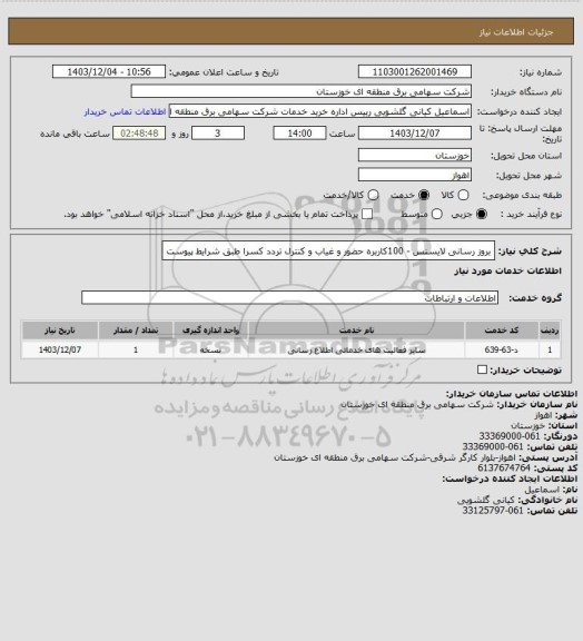 استعلام بروز رسانی لایسنس - 100کاربره حضور و غیاب و کنترل تردد کسرا طبق شرایط پیوست