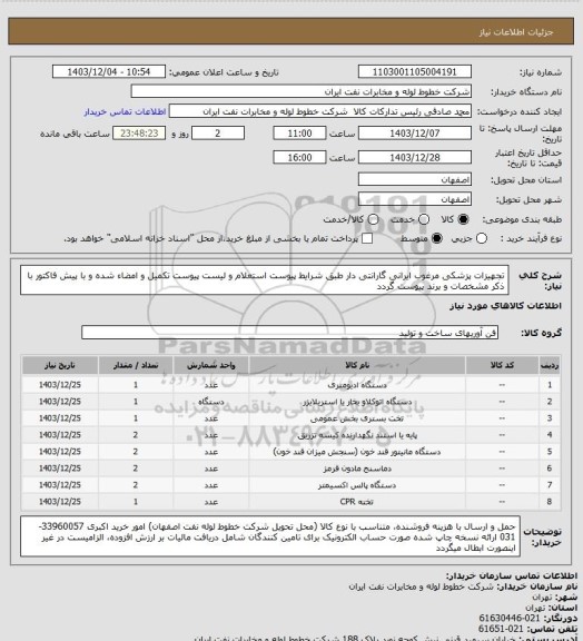 استعلام تجهیزات پزشکی مرغوب ایرانی گارانتی دار طبق شرایط پیوست
استعلام و لیست پیوست تکمیل و امضاء شده و با پیش فاکتور با ذکر مشخصات و برند پیوست گردد