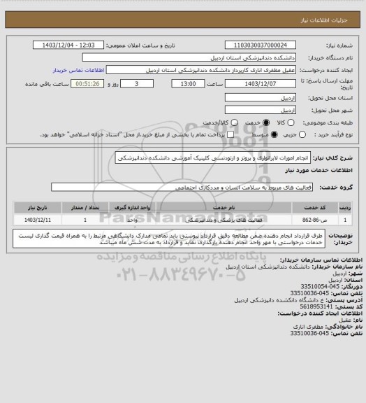 استعلام انجام امورات لابراتواری و پروتز و ارتودنسی کلینیک آموزشی دانشکده دندانپزشکی