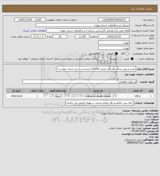 استعلام نصب و بروز رسانی نرم افزار ایزابل (CUCM) (براساس شرح خدمات پیوست)
