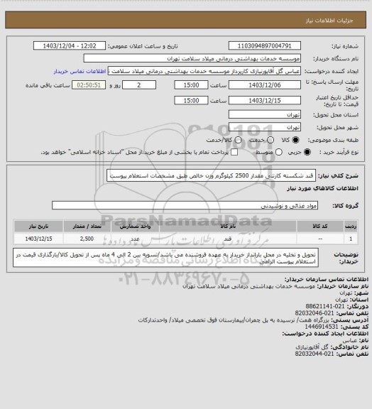 استعلام قند شکسته کارتنی مقدار 2500 کیلوگرم وزن خالص طبق مشخصات استعلام پیوست
