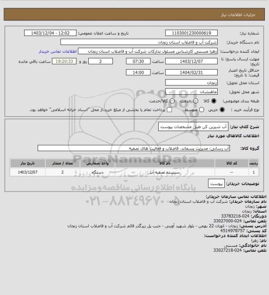 استعلام آب شیرین کن طبق مشخصات پیوست