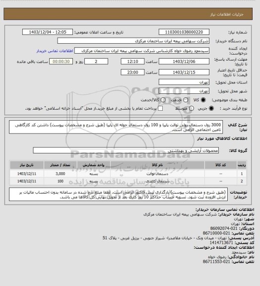 استعلام 3000 رول دستمال رولی توالت پاپیا و 100 رول دستمال حوله ای پاپیا (طبق شرح و مشخصات پیوست) داشتن کد کارگاهی تامین اجتماعی الزامی است.