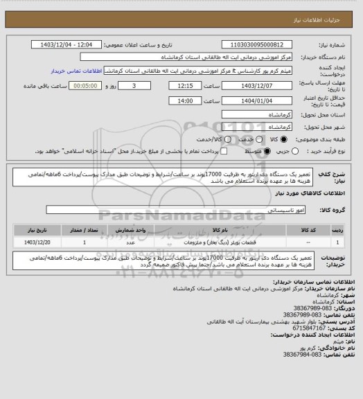استعلام تعمیر یک دستگاه دی اریتور به ظرفیت 17000پوند بر ساعت/شرایط و توضیحات طبق مدارک پیوست/پرداخت 6ماهه/تمامی هزینه ها بر عهده برنده استعلام می باشد
