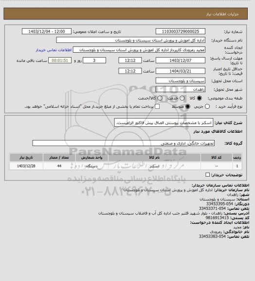 استعلام اسکنر با مشخصات پیوستی الصاق پیش فاکتور الزامیست.