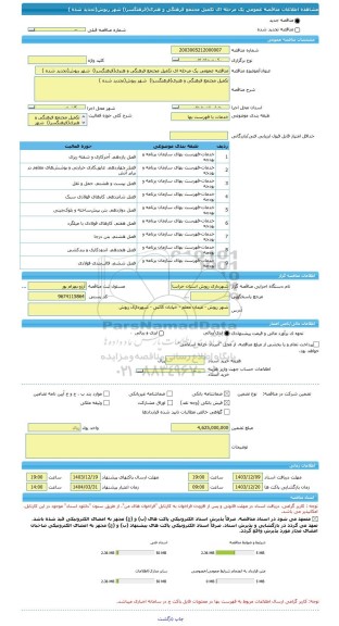 مناقصه، مناقصه عمومی یک مرحله ای تکمیل مجتمع فرهنگی و هنری(فرهنگسرا)  شهر ریوش(تجدید شده )