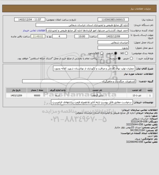 استعلام عملیات تولید نهال گلدانی و مراقبت و نگهداری از نهالستان شهید کلاته بجنورد