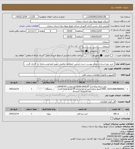 استعلام خرید روتر،اسناداستعلام پیوست شده بایدپس ازمطالعه وتکمیل، مهرو امضاءودرسامانه بار گذاری گردد .