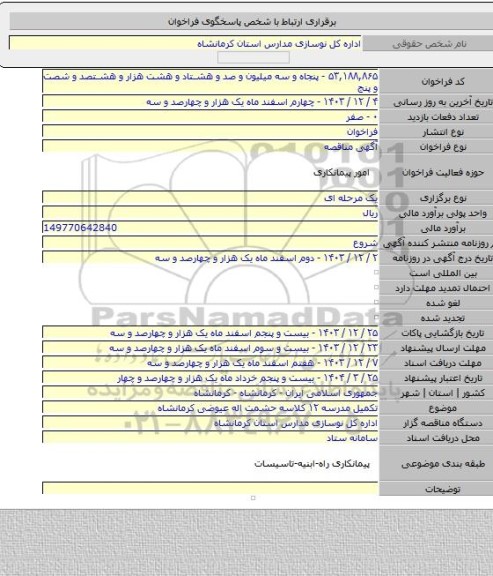 مناقصه, تکمیل مدرسه ۱۲ کلاسه حشمت اله عیوضی کرمانشاه