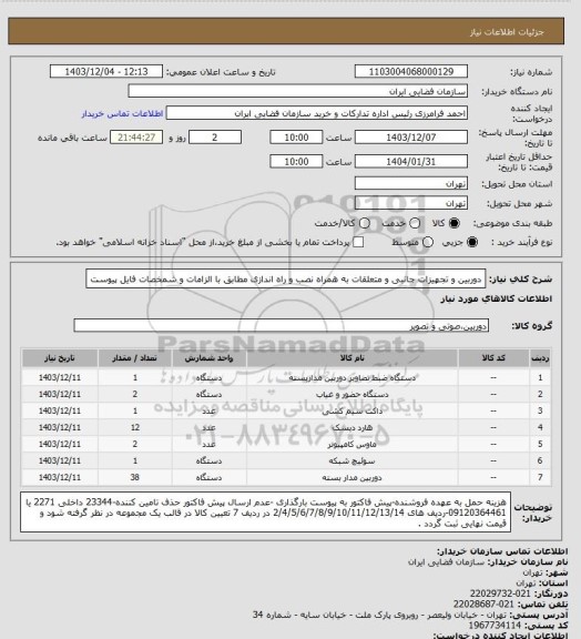استعلام دوربین و تجهیزات جانبی و متعلقات به همراه نصب و راه اندازی مطابق با الزامات و شمخصات فایل پیوست
