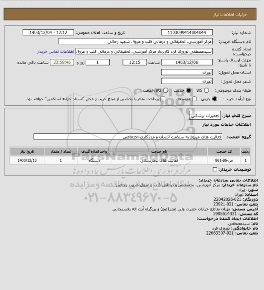 استعلام تعمیرات پزشکی