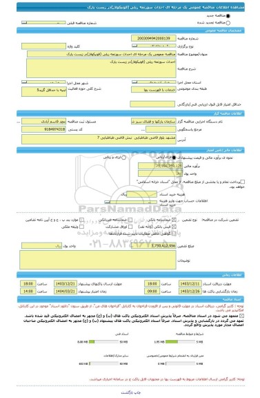 مناقصه، مناقصه عمومی یک مرحله ای احداث سورتمه ریلی (فونیکولار)در زیست پارک