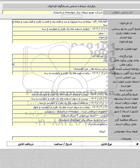 مزایده, فروش ۶۰۰اصله تیر چوبی ۹ متری اسقاط