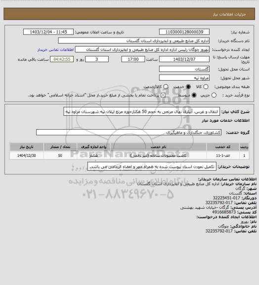استعلام انتقال و غرس، آبیاری نهال مرتعی به حجم 50 هکتارحوزه مرتع لیلان تپه شهرستان مراوه تپه