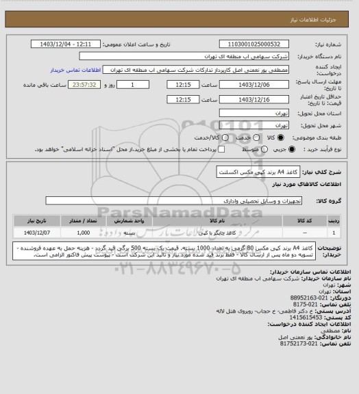 استعلام کاغذ A4 برند کپی مکس اکسلنت