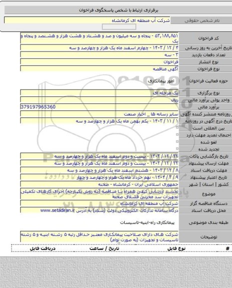 مناقصه, تجدید ارزیابی کیفی همراه با مناقصه (به روش یکپارچه) اجرای کارهای تکمیلی تجهیزات سد مخزنی قشلاق صحنه