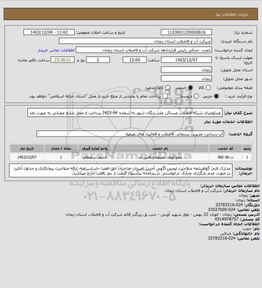 استعلام ویدئومتری شبکه فاضلاب مساکن ملی زنگان شهر به شماره 94-1403 
پرداخت از محل منابع عمرانی به صورت نقد