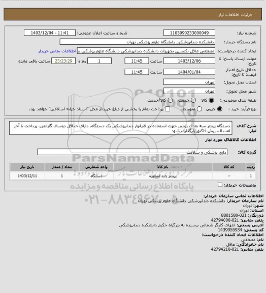 استعلام دستگاه پرینتر سه بعدی رزینی جهت استفاده در لابراتوار دندانپزشکی یک دستگاه. دارای حداقل دوسال گارانتی. پرداخت تا آخر امسال. پیش فاکتور بارگذاری شود