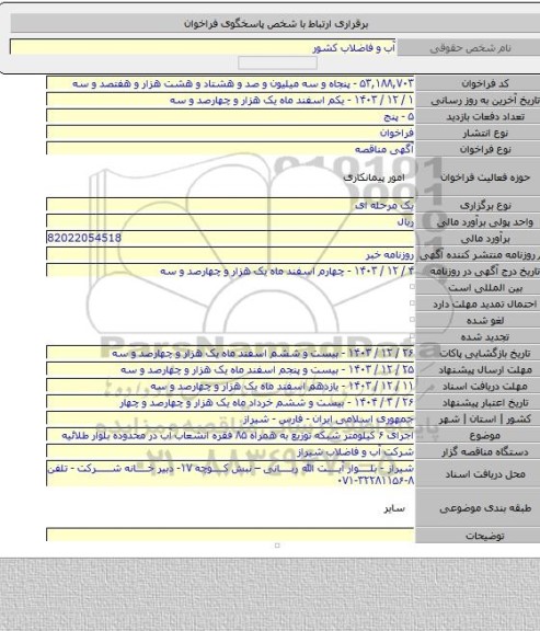 مناقصه, اجرای ۶ کیلومتر شبکه توزیع به همراه ۸۵ فقره انشعاب آب در محدوده بلوار طلائیه