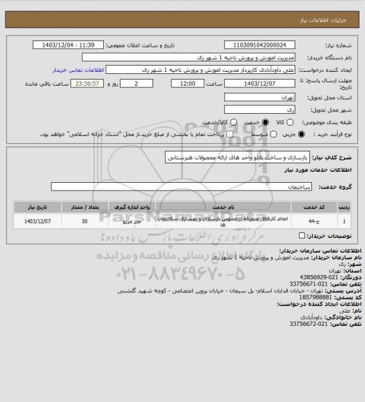 استعلام بازسازی و ساخت تابلو واحد های ارائه محصولات هنرستانی