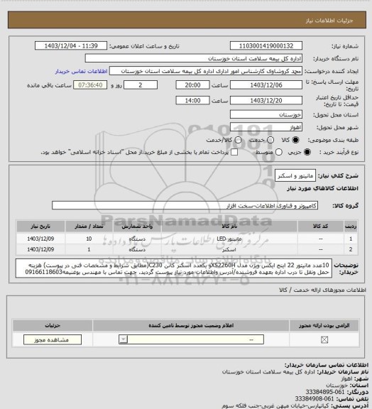 استعلام مانیتور و اسکنر